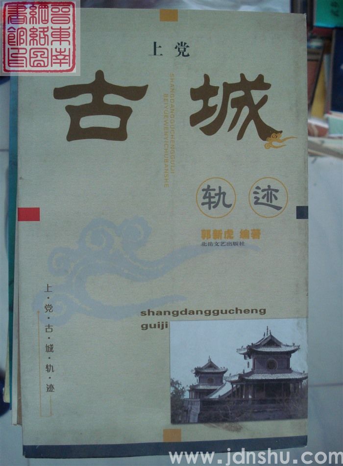 上党古城轨迹