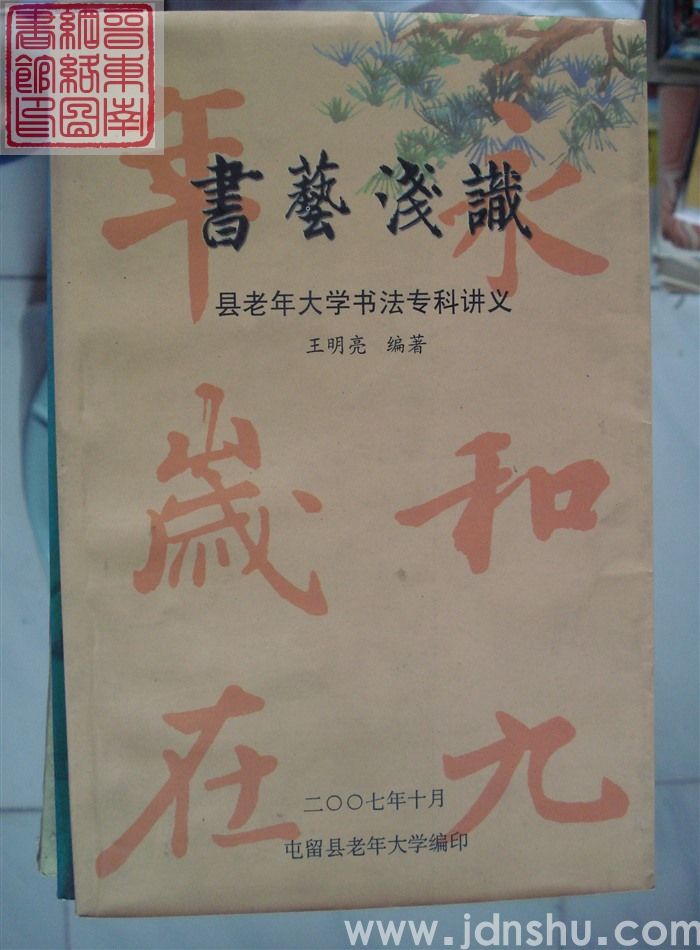 书艺浅识：县老年大学书法专科讲义