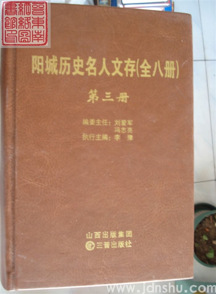 阳城历史名人文存（1-8 全八册）