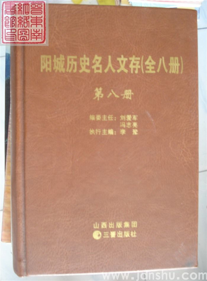 阳城历史名人文存（1-8 全八册）