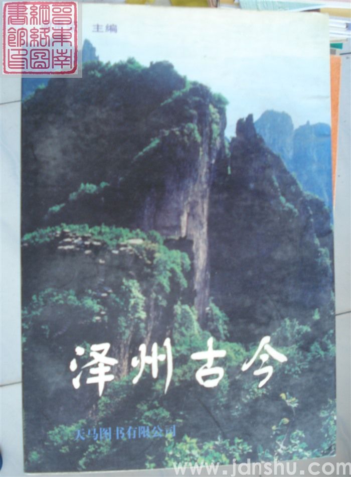 泽州古今