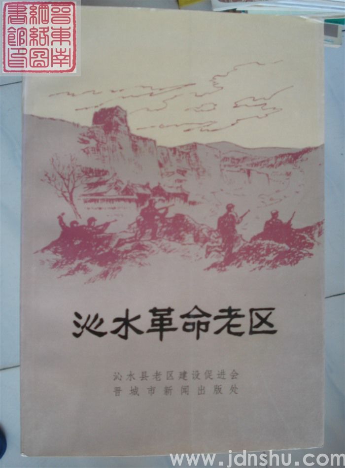 沁水革命老区
