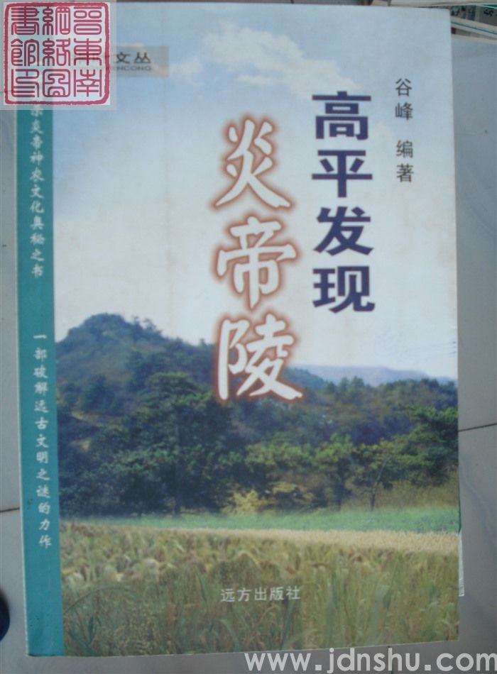 高平发现炎帝陵