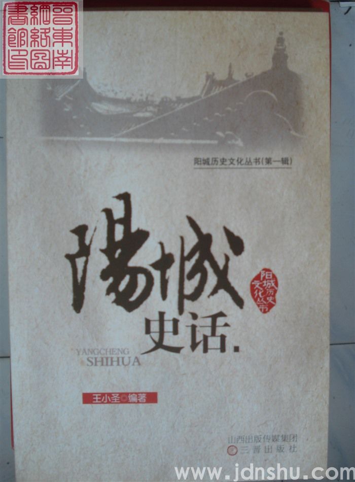 阳城历史文化丛书（第一辑）：阳城史话
