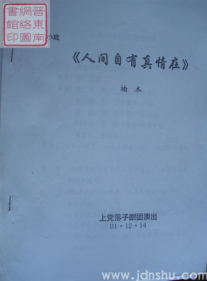 小戏：人间自有真情在