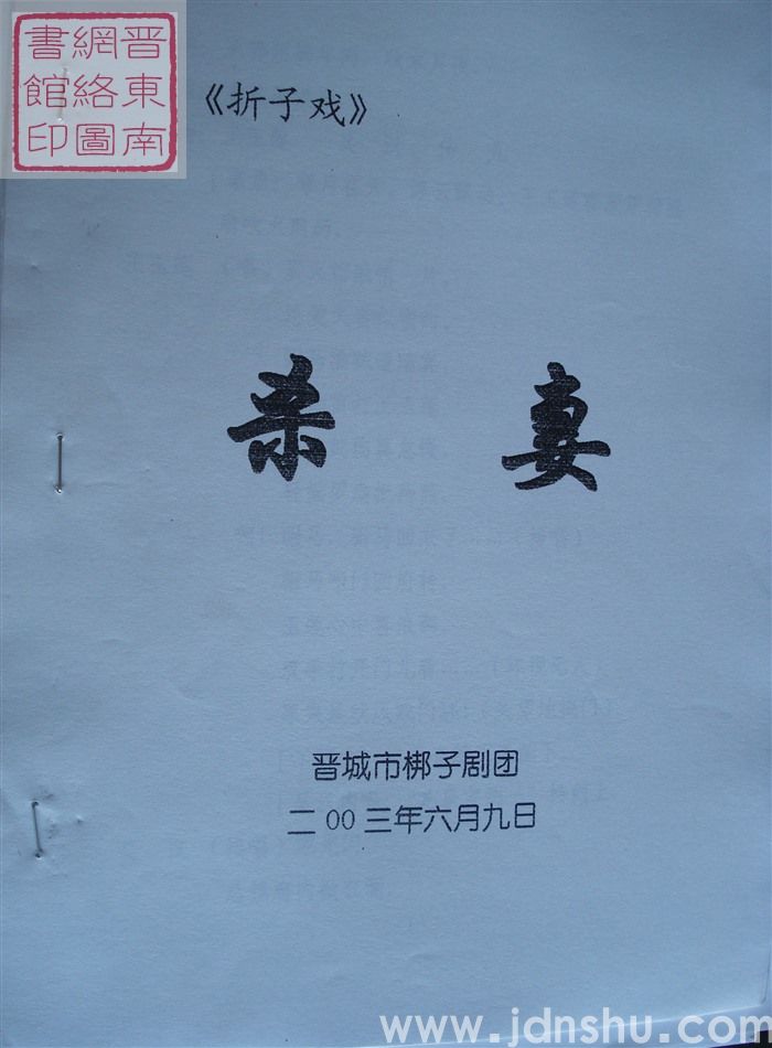 折子戏：杀妻