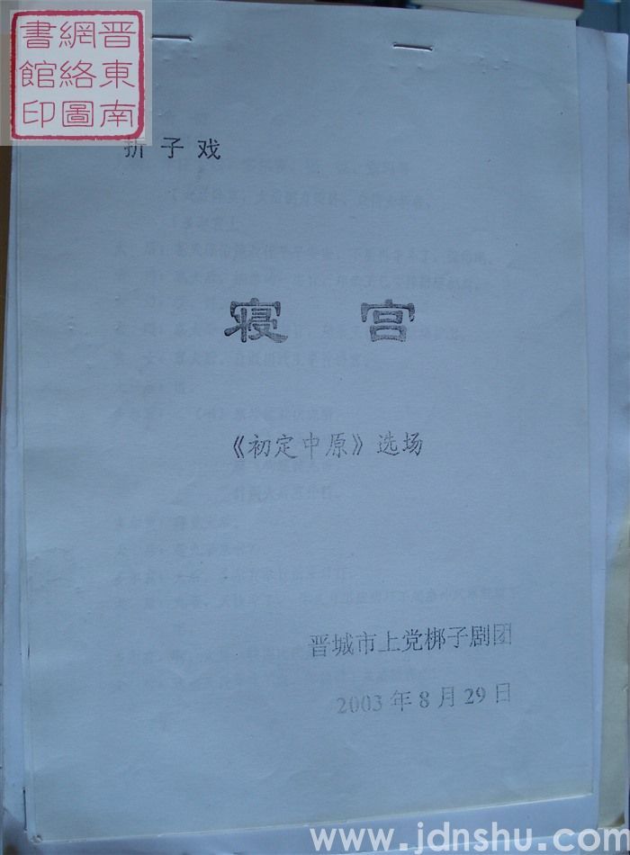 折子戏：寝宫（《初定中原》选场）