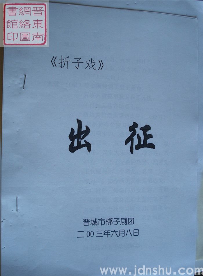 折子戏：出征