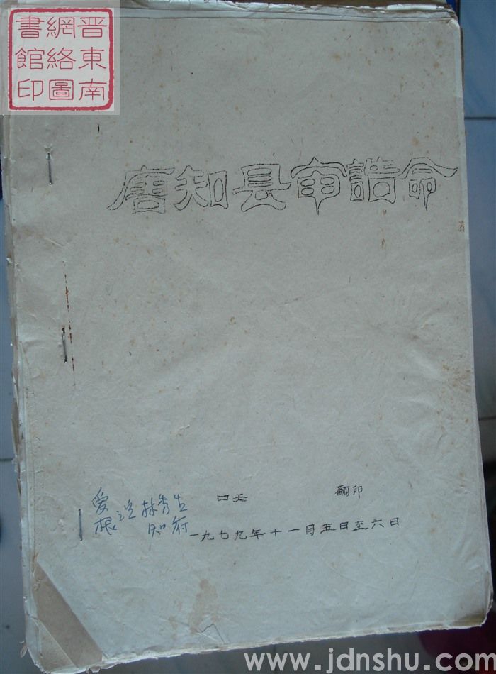 唐知县审诰命