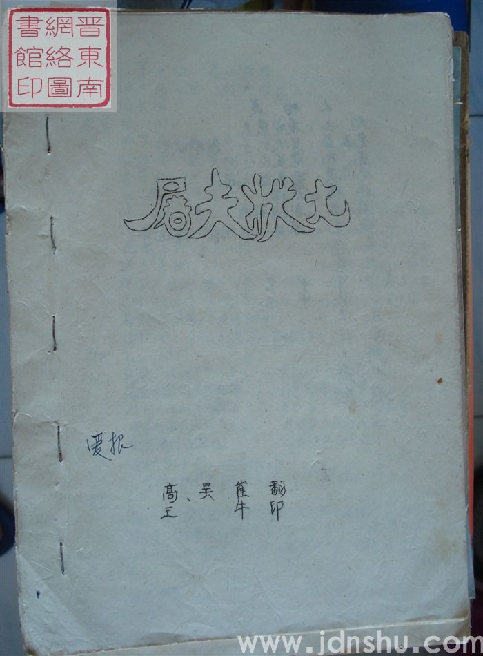 屠夫状元