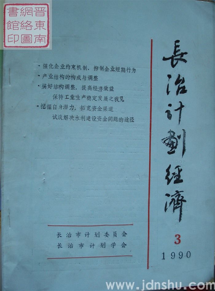 长治计划经济 1990-3 总24期