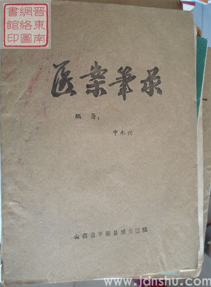 医案笔录