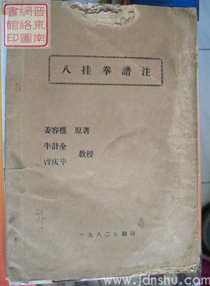 八卦拳谱注