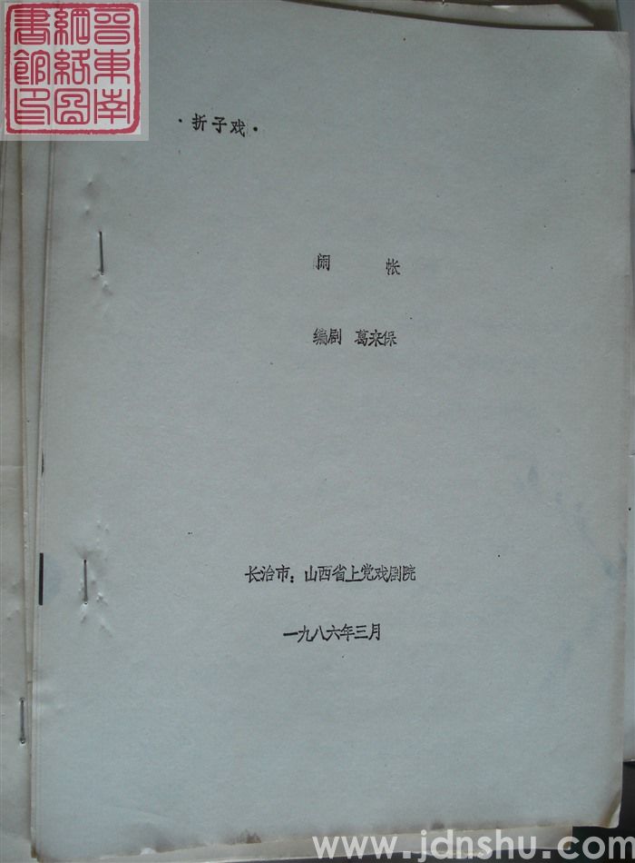 折子戏：闹帐（油印）