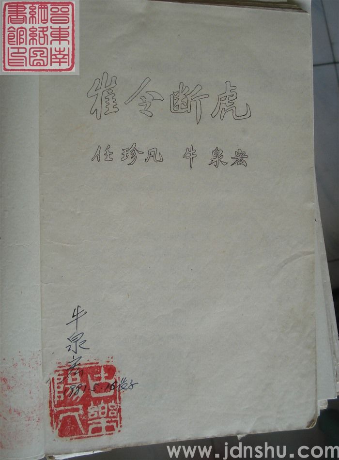 崔令断虎