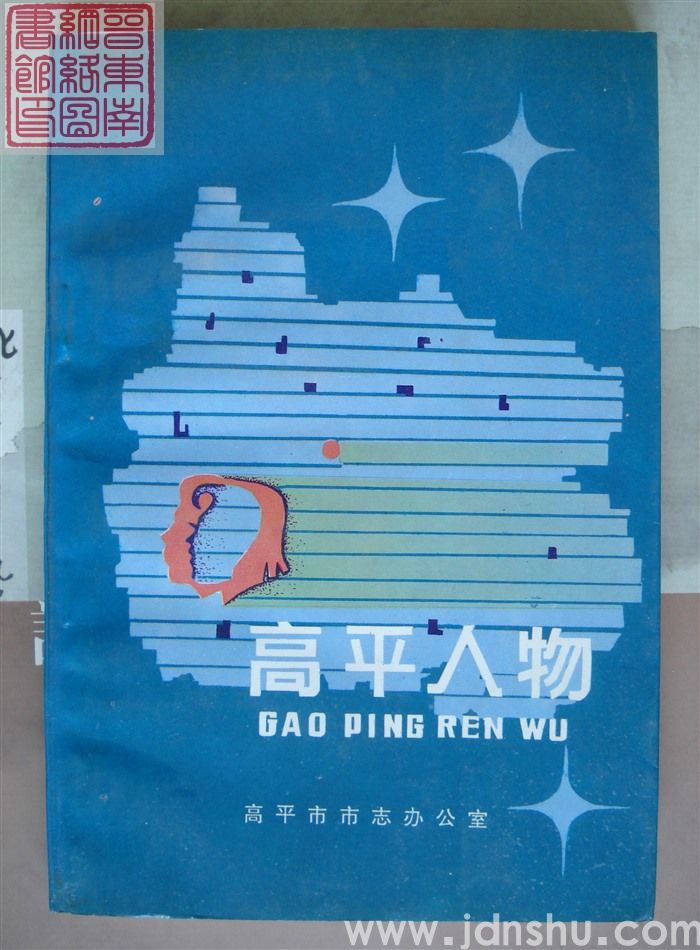 高平人物