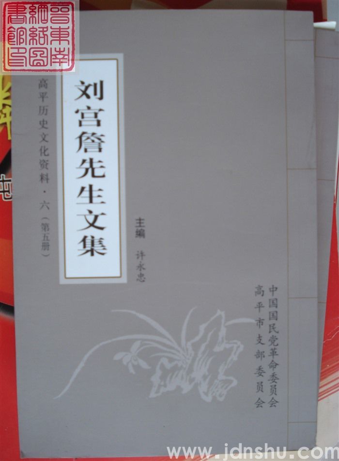 高平历史文化资料·六：刘宫詹先生文集（一、二、三、四、五、六）