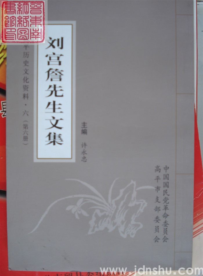 高平历史文化资料·六：刘宫詹先生文集（一、二、三、四、五、六）