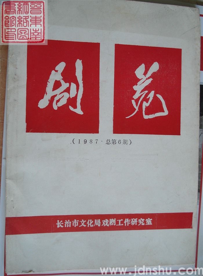 剧苑 总第6期