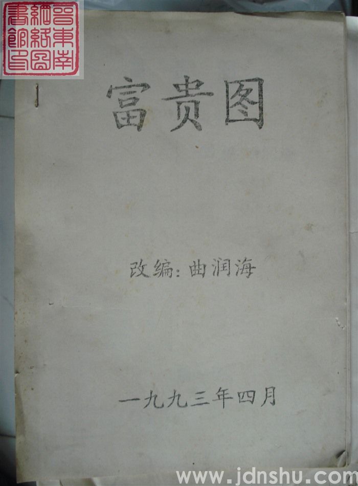 富贵图