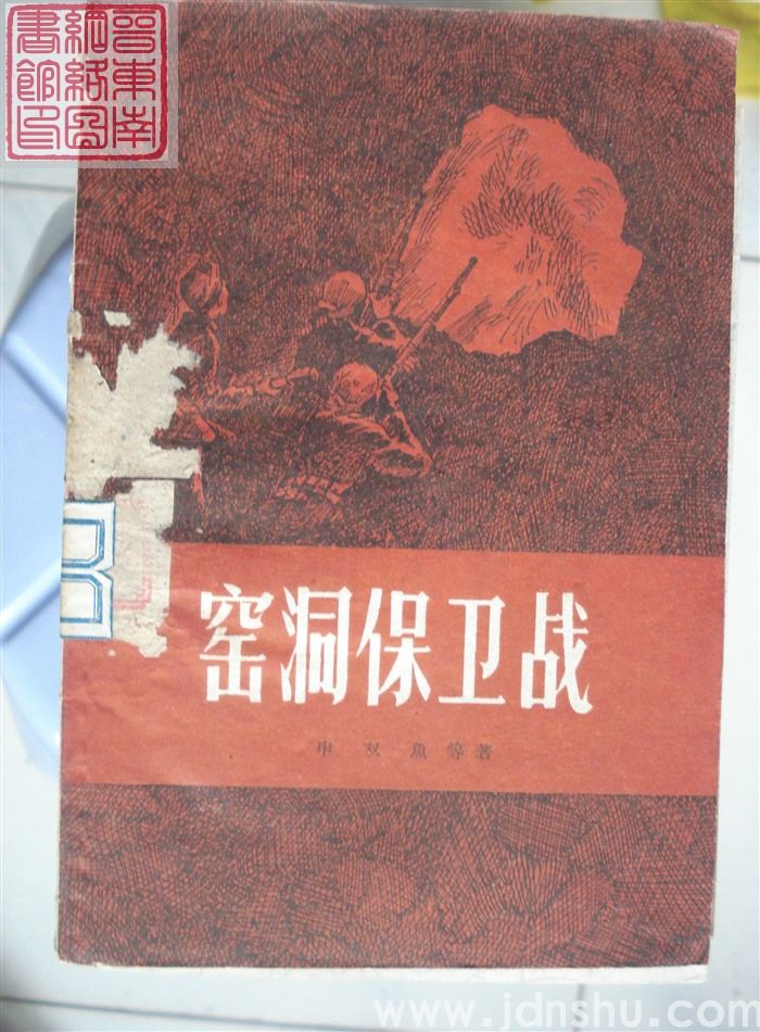 窑洞保卫战