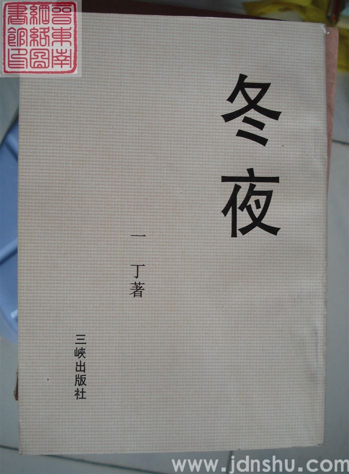 冬夜