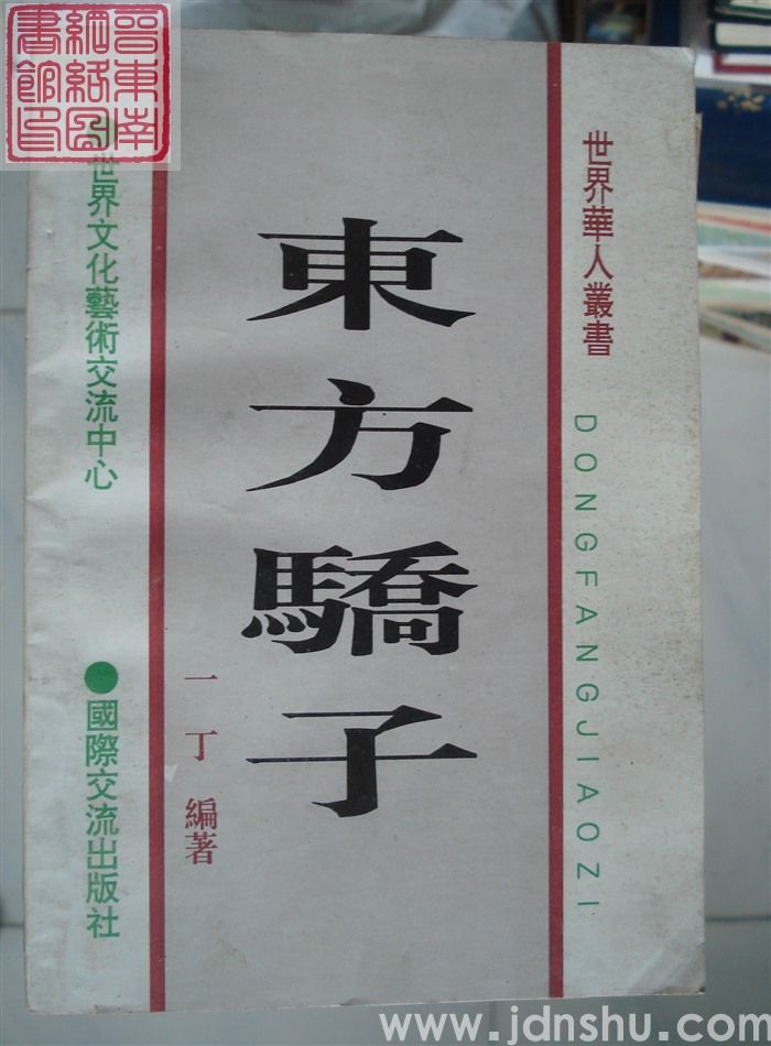 东方骄子