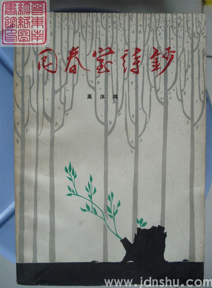 回春室诗钞