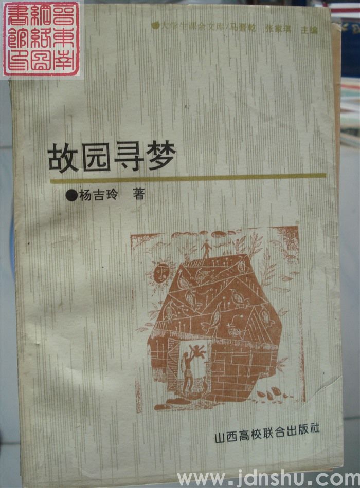 故园寻梦