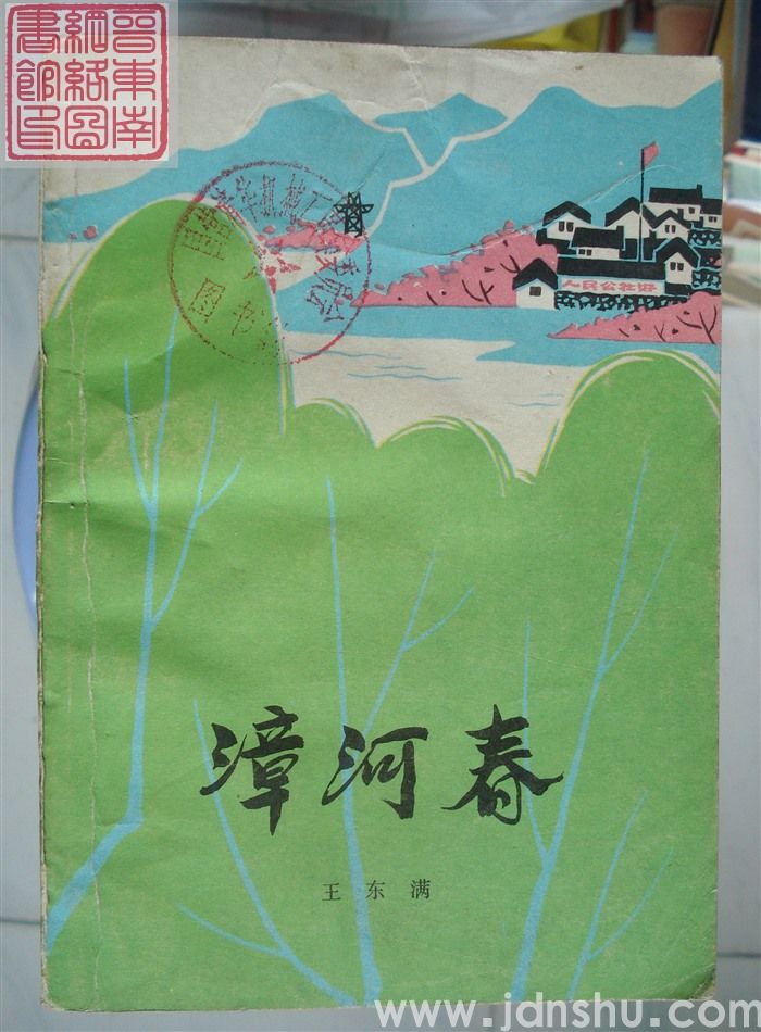 漳河春