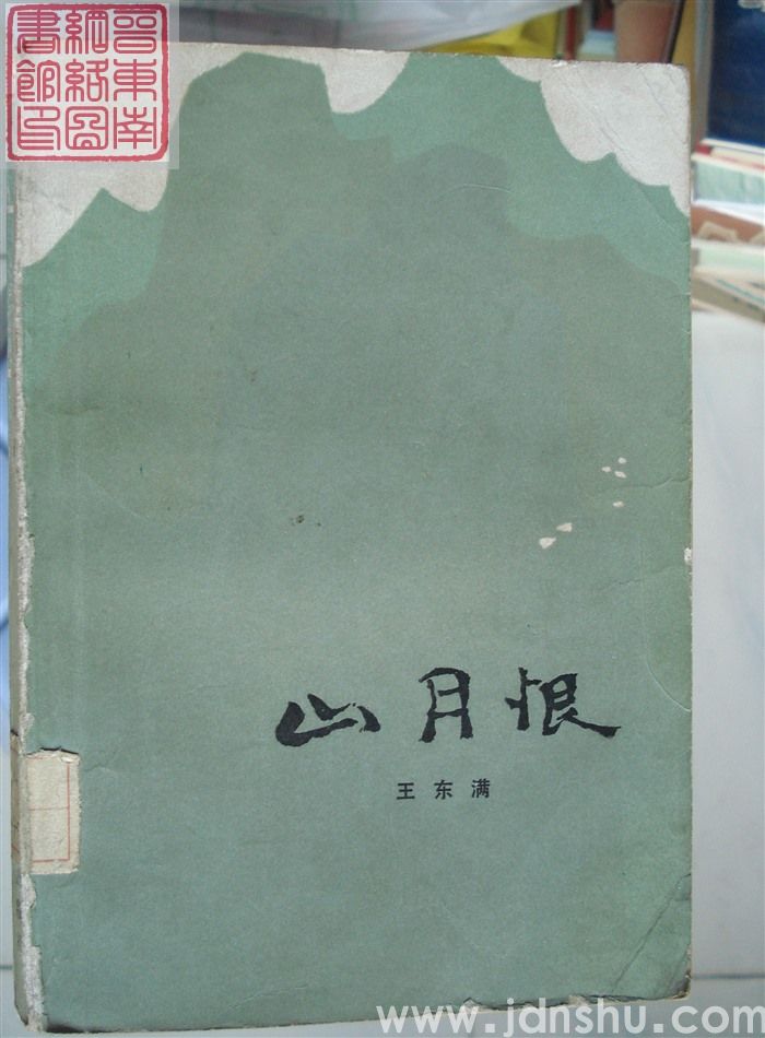 山月恨