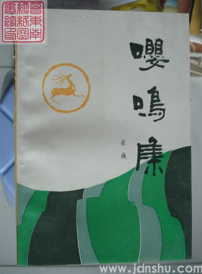 嘤鸣集
