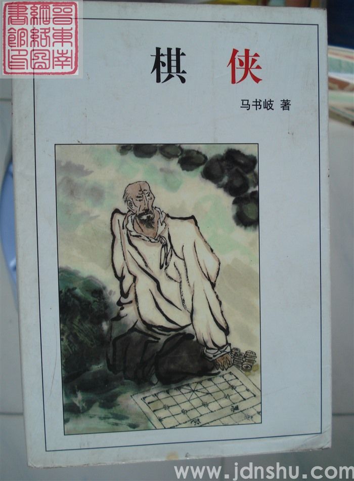 棋侠