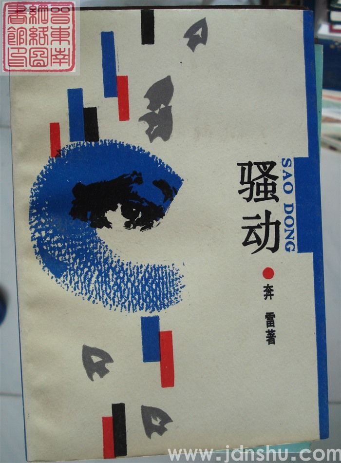 骚动