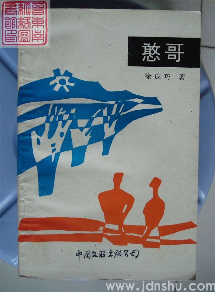 憨哥