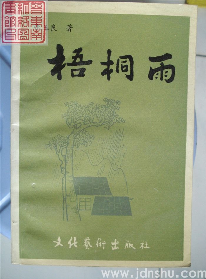 梧桐雨