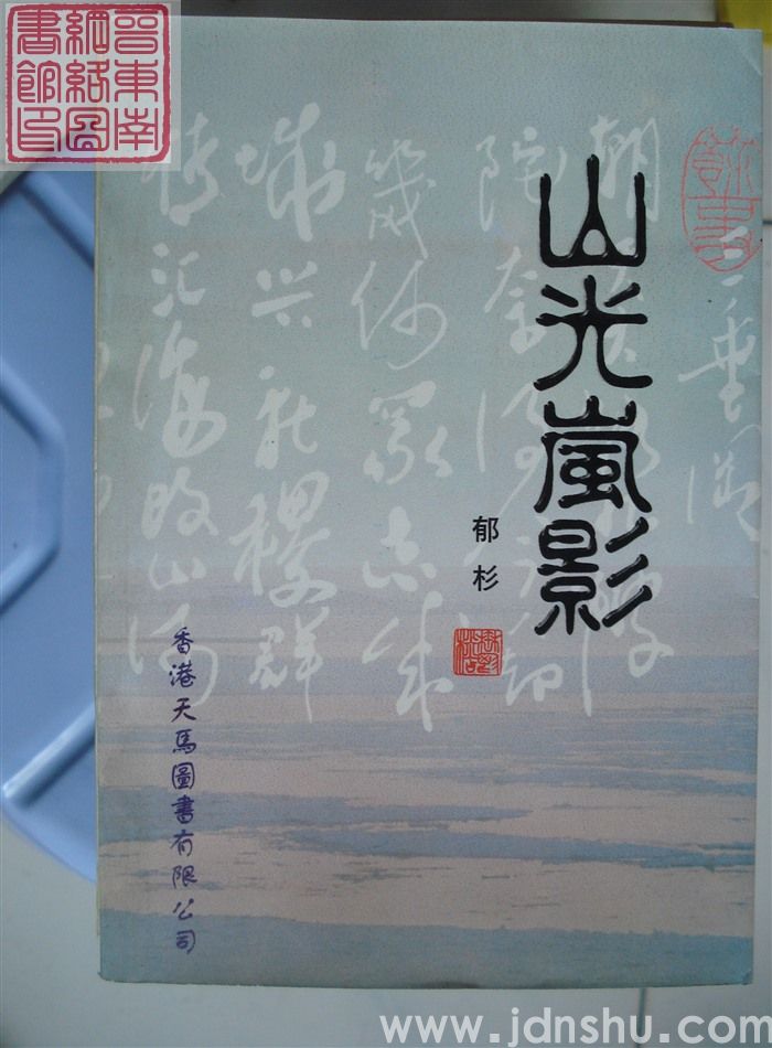 山光岚影