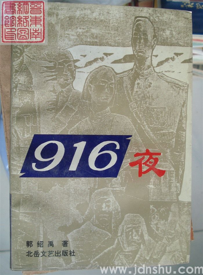 916夜
