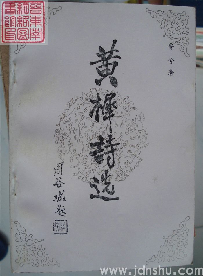 黄樨诗选