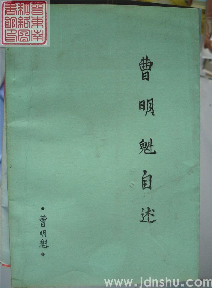 曹明魁自述