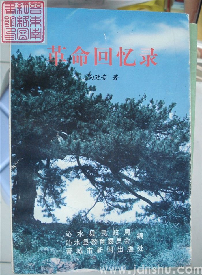 革命回忆录