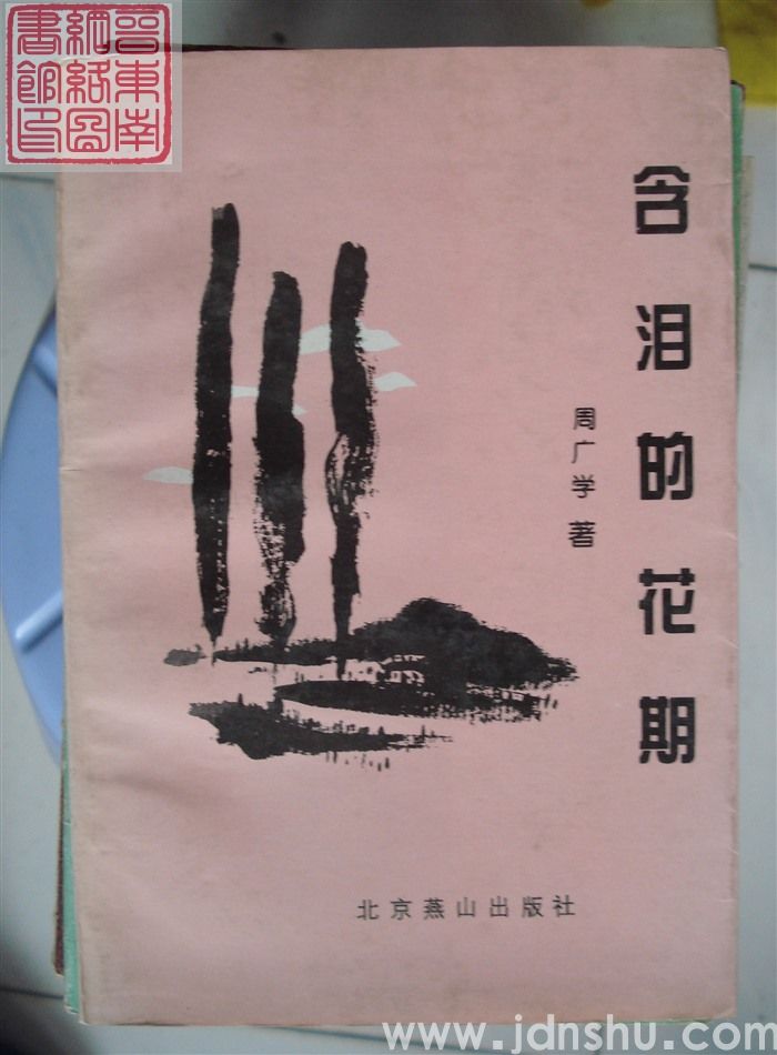 含泪的花期