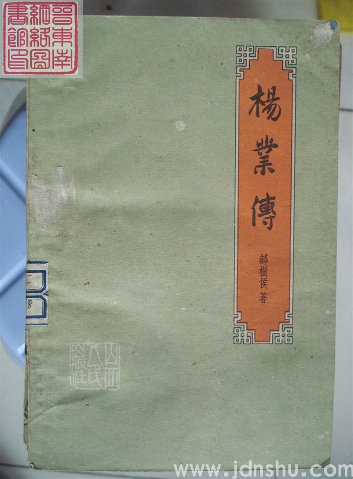 杨业传