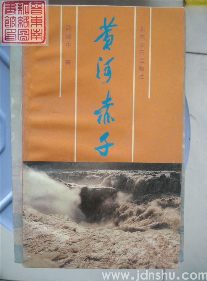 黄河赤子