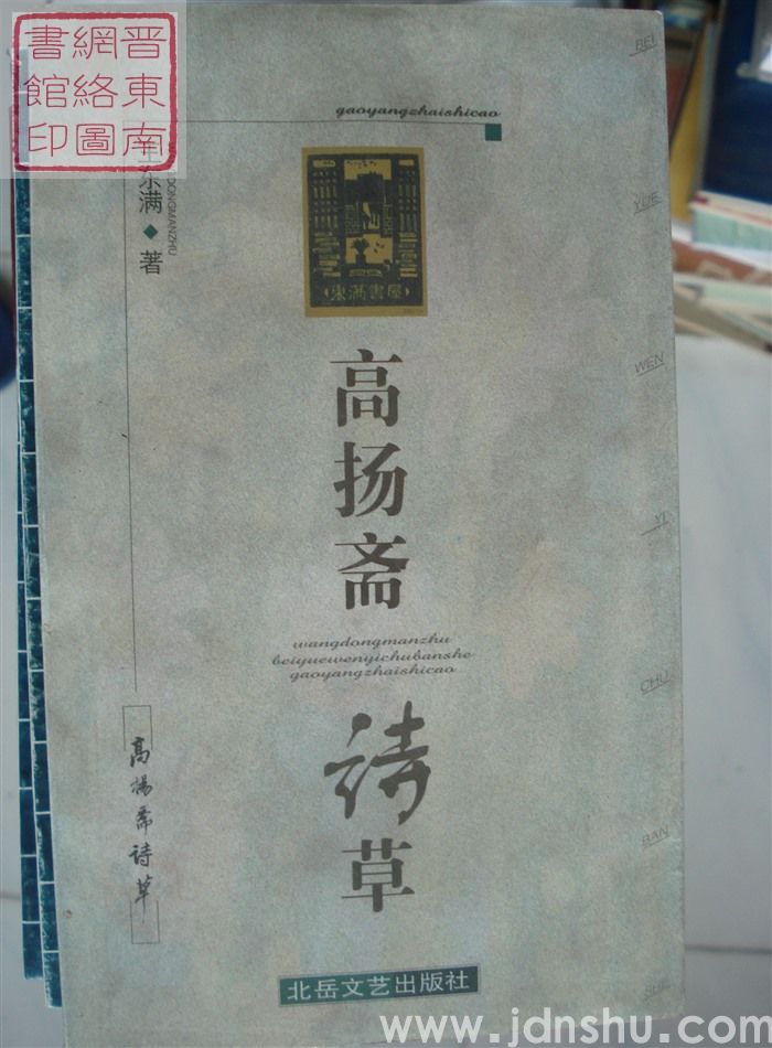 高扬斋诗草