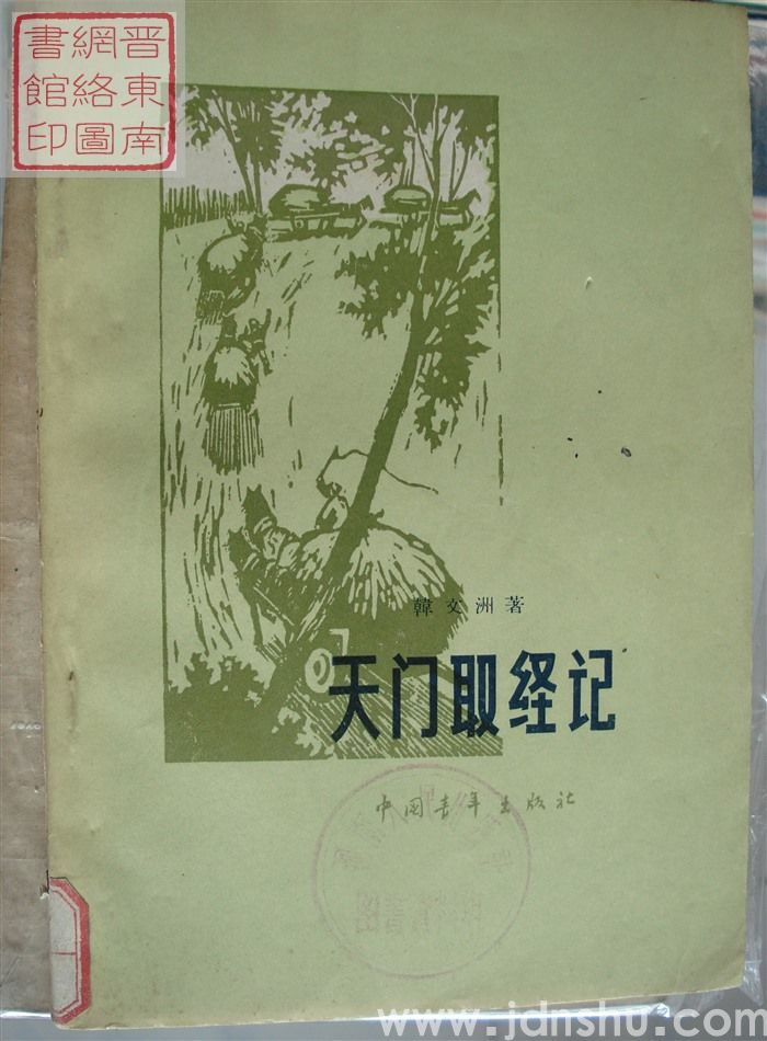 天门取经记