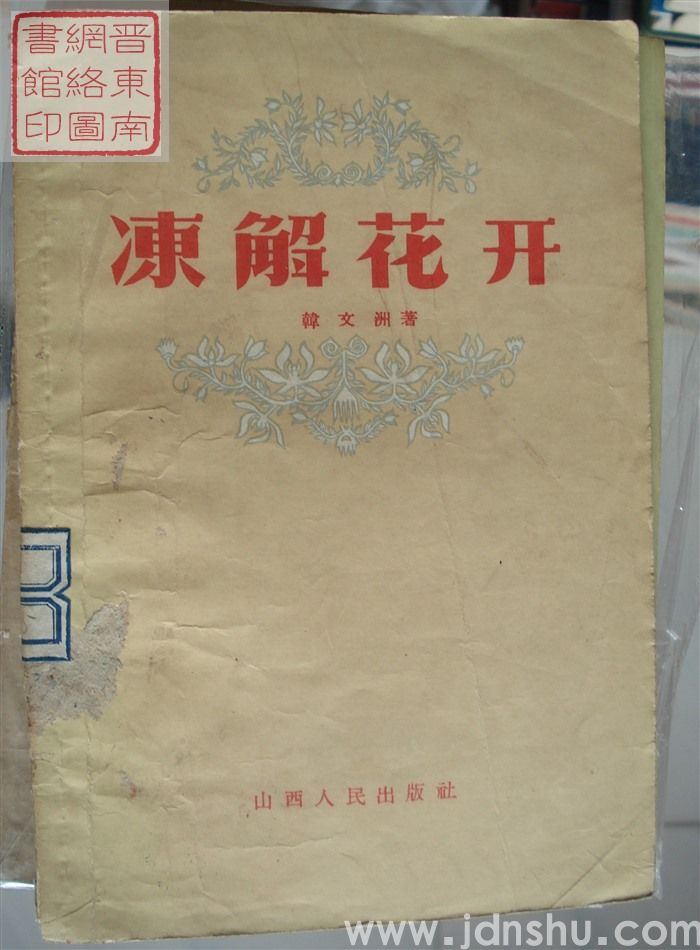 冻解花开
