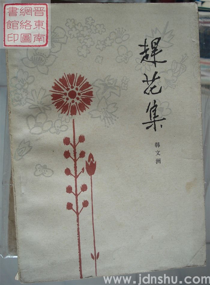 赶花集