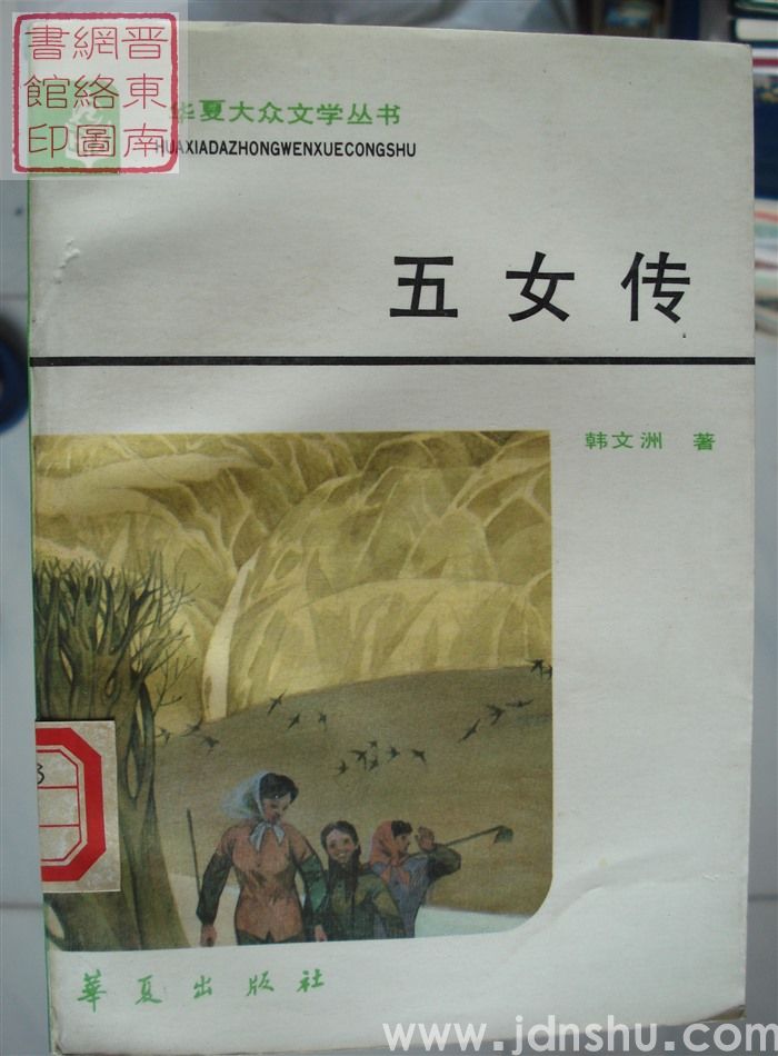 五女传