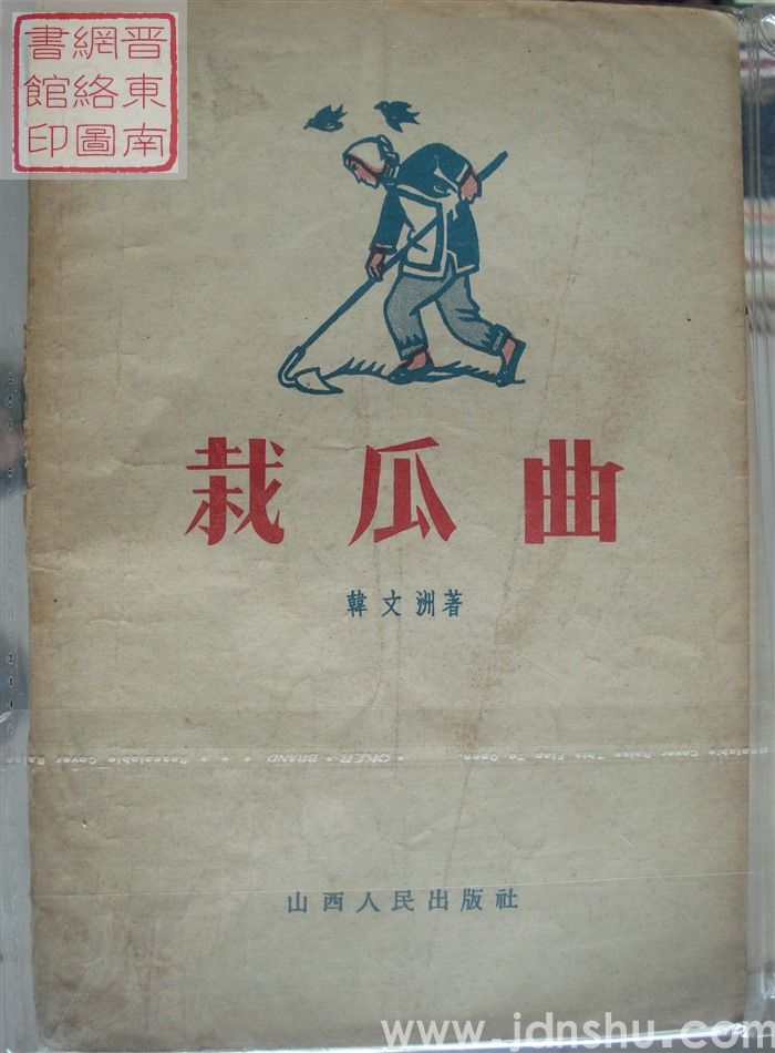 栽瓜曲